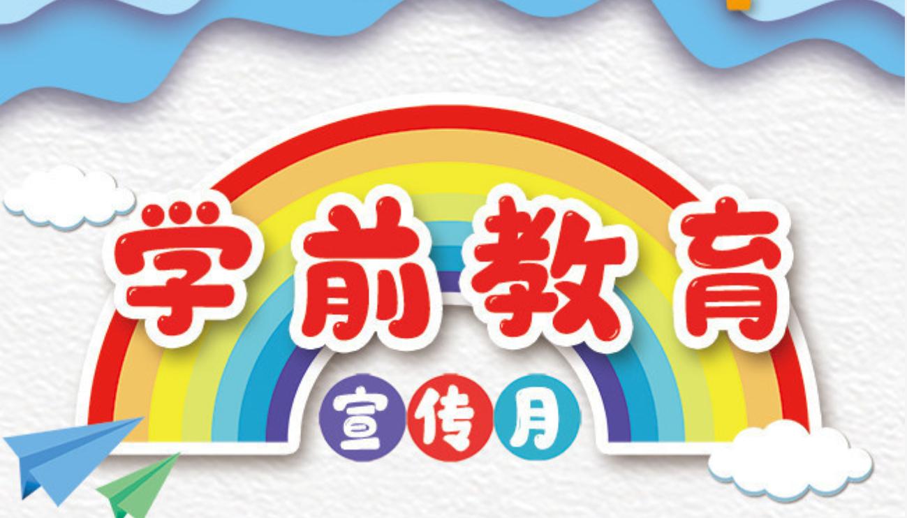 教育部办公厅关于开展2024年全国 学前教育宣传月活动的通知