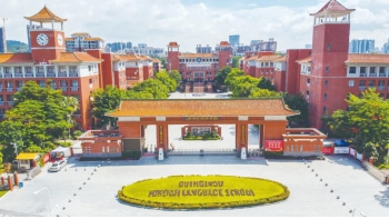 广州外国语学校